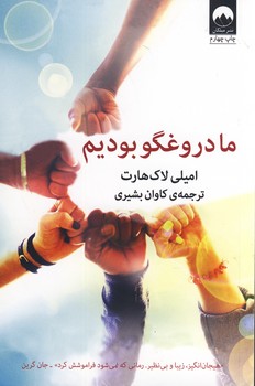 ما دروغگو بوديم ما دروغگو بوديم
