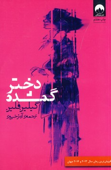 دختر گمشده دختر گمشده