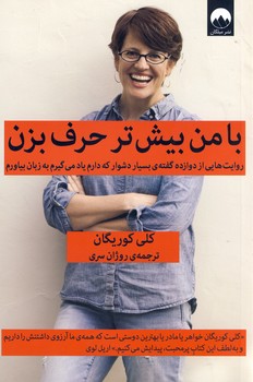 با من بيش تر حرف بزن با من بيش تر حرف بزن