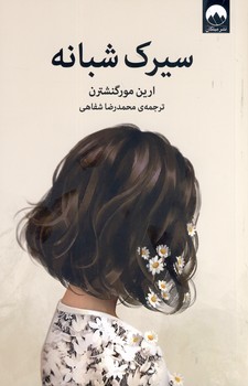 سيرك شبانه سيرك شبانه