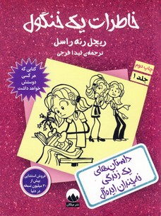 خاطرات يك خنگول خاطرات يك خنگول