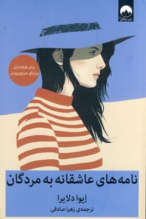 نامه هاي عاشقانه به مردگان نامه هاي عاشقانه به مردگان