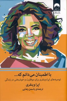 با اطمينان مي دانم كه.."توصيه هاي اپرا وينفري..زركوب" با اطمينان مي دانم كه.."توصيه هاي اپرا وينفري..زركوب"