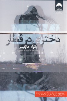 دختري در قطار دختري در قطار