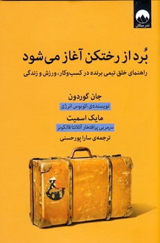 برد از رختكن آغاز مي شود برد از رختكن آغاز مي شود