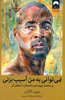 نمي تواني به من آسيب بزني نمي تواني به من آسيب بزني