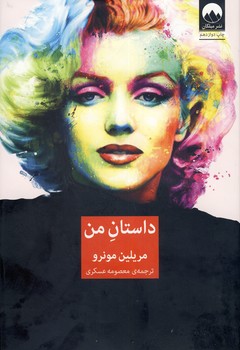 داستان من داستان من
