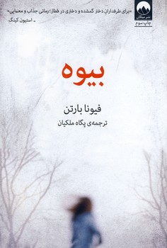 بيوه بيوه