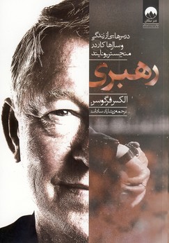 رهبري"درس هايي از زندگي و سال ها كار در منچستريونايتد" رهبري"درس هايي از زندگي و سال ها كار در منچستريونايتد"