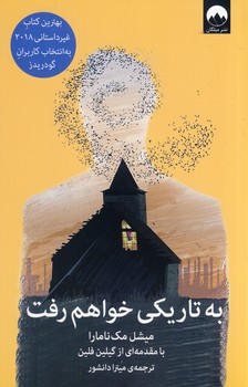 به تاريكي خواهم رفت به تاريكي خواهم رفت