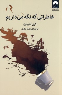 خاطراتي كه نگه مي داريم خاطراتي كه نگه مي داريم