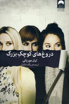 دروغ هاي كوچك بزرگ دروغ هاي كوچك بزرگ