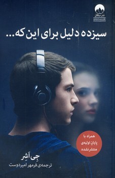سيزده دليل براي اين كه... سيزده دليل براي اين كه...
