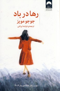 رها در باد رها در باد