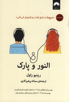 النور و پارك النور و پارك