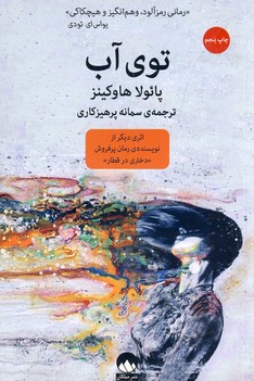 توي آب توي آب
