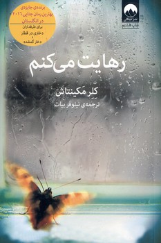 رهايت مي كنم رهايت مي كنم
