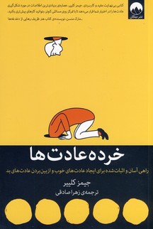 خرده عادت ها خرده عادت ها