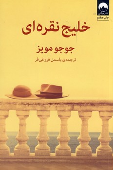 خليج نقره اي خليج نقره اي