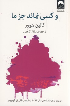 و كسي نماند جز ما و كسي نماند جز ما