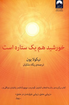 خورشيد هم يك ستاره است خورشيد هم يك ستاره است