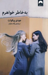 به خاطر خواهرم به خاطر خواهرم