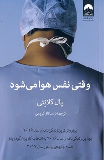 وقتي نفس هوا مي شود وقتي نفس هوا مي شود