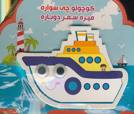 كوچولو چي سواره ميره سفر دوباره فومي كوچولو چي سواره ميره سفر دوباره فومي
