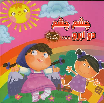 كتابهاي يادگاري11 چشم چشم دو ابرو.. كتابهاي يادگاري11 چشم چشم دو ابرو..