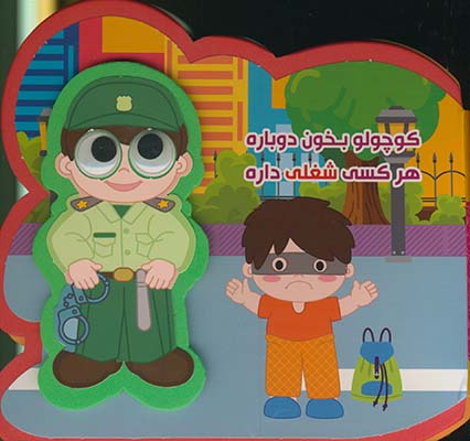 كوچولو بخون دوباره هر كسي شغلي داره فومي كوچولو بخون دوباره هر كسي شغلي داره فومي