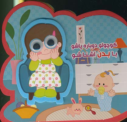 كوچولو دوباره پاشو با بدن آشنا شو فومي كوچولو دوباره پاشو با بدن آشنا شو فومي