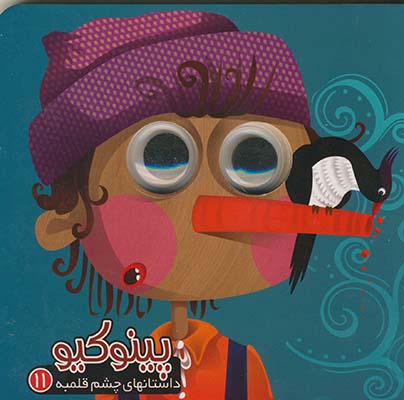 داستانهاي چشم قلمبه11پينوكيو داستانهاي چشم قلمبه11پينوكيو