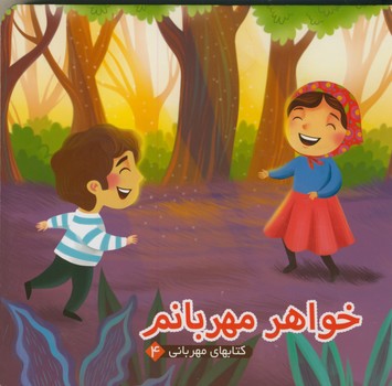 كتابهاي مهرباني4 خواهر مهربانم كتابهاي مهرباني4 خواهر مهربانم