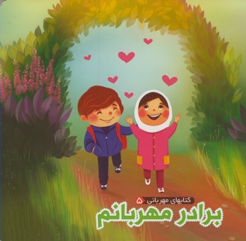كتابهاي مهرباني5 برادر مهربانم كتابهاي مهرباني5 برادر مهربانم