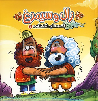 زال و سيمرغ(قصه هاي شاهنامه 2) زال و سيمرغ(قصه هاي شاهنامه 2)