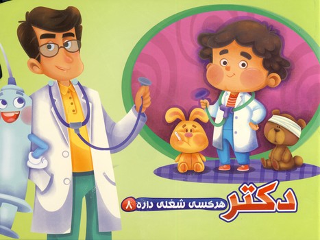 هركسي شغلي داره 8"دكتر" هركسي شغلي داره 8"دكتر"