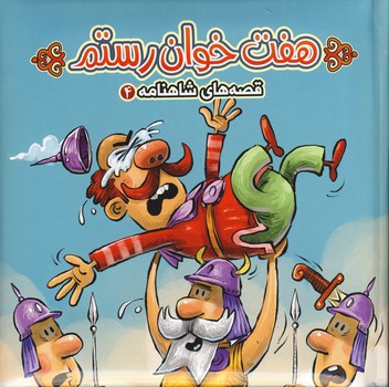 هفت خوان رستم(قصه هاي شاهنامه 4) هفت خوان رستم(قصه هاي شاهنامه 4)
