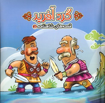 گردآفريد(قصه هاي شاهنامه 5) گردآفريد(قصه هاي شاهنامه 5)