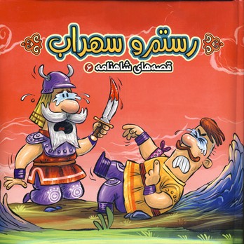 رستم و سهراب(قصه هاي شاهنامه 7) رستم و سهراب(قصه هاي شاهنامه 7)