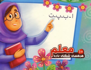 هركسي شغلي داره 10"معلم" هركسي شغلي داره 10"معلم"
