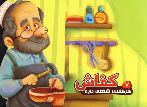 هركسي شغلي داره 7"كفاش"(آريا قزوين) هركسي شغلي داره 7"كفاش"(آريا قزوين)