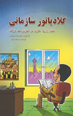 گلادياتور سازماني گلادياتور سازماني