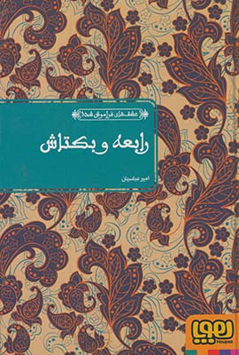 عشق هاي فراموش شده:رابعه و بكتاش عشق هاي فراموش شده:رابعه و بكتاش
