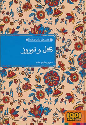 عشق هاي فراموش شده:گل و نوروز عشق هاي فراموش شده:گل و نوروز