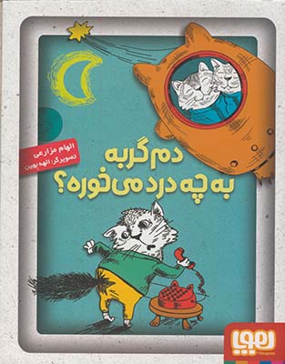 دم گربه به چه درد مي خوره؟ دم گربه به چه درد مي خوره؟
