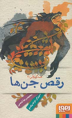 عمه گيلاس 2:رقص جن ها عمه گيلاس 2:رقص جن ها