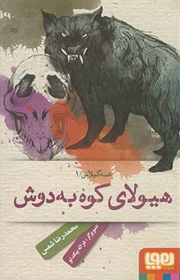 عمه گيلاس 1:هيولاي كوه به دوش عمه گيلاس 1:هيولاي كوه به دوش