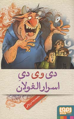 دي وي دي اسرار الغولان دي وي دي اسرار الغولان