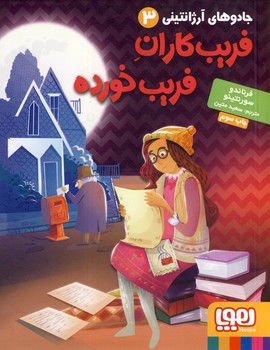 فريبكاران فريب خورده فريبكاران فريب خورده