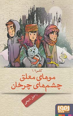 كاموا 1:موهاي معلق چشم هاي چرخان كاموا 1:موهاي معلق چشم هاي چرخان
